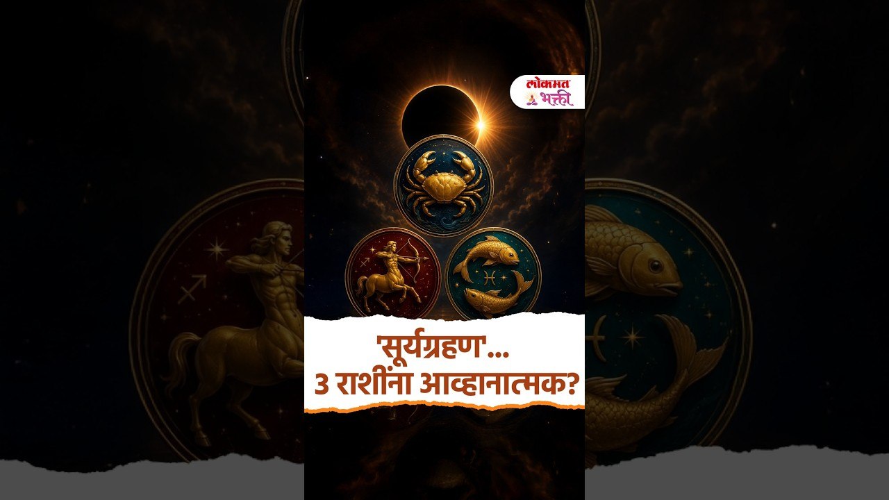 12 ऑगस्ट 2026 चं सूर्यग्रहण... 3 राशींना आव्हानात्मक? 12th August 2026 Solar Eclipse | Lokmat Bhakti