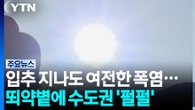 입추 지나도 여전한 폭염...뙤약볕에 수도권 '펄펄' / YTN
