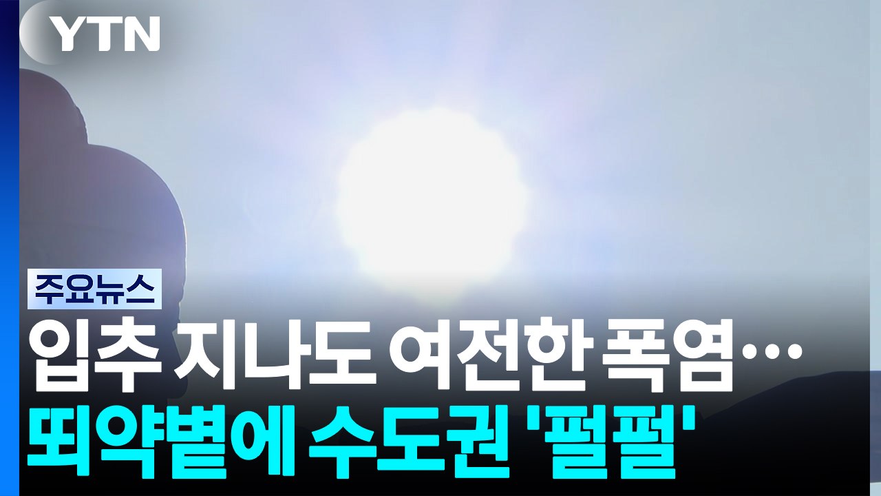 입추 지나도 여전한 폭염...뙤약볕에 수도권 '펄펄' / YTN