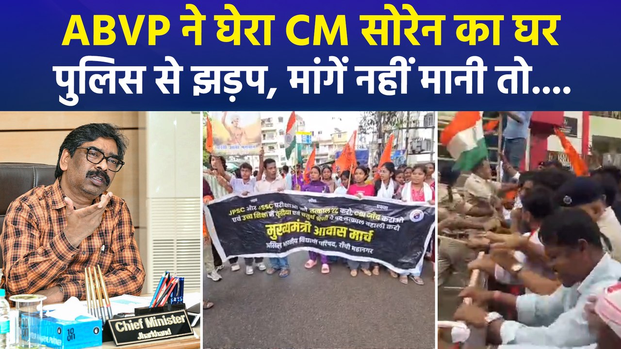 झारखंड में 15 दिनों से छात्रों का आंदोलन जारी, अब ABVP ने CM आवास तक निकाला आक्रोश मार्च