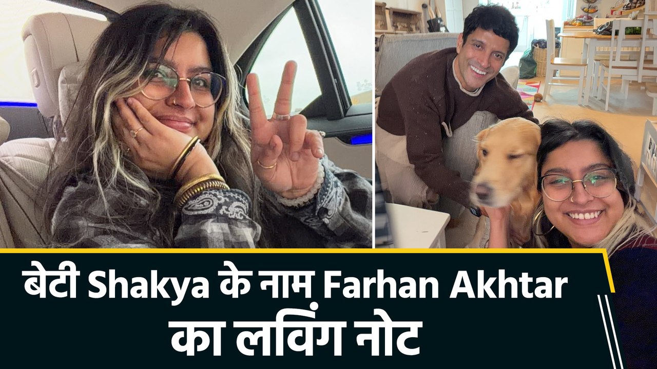 बेटी Shakya के बर्थडे को Farhan Akhtar ने बनाया खास, शेयर किया लविंग पोस्ट