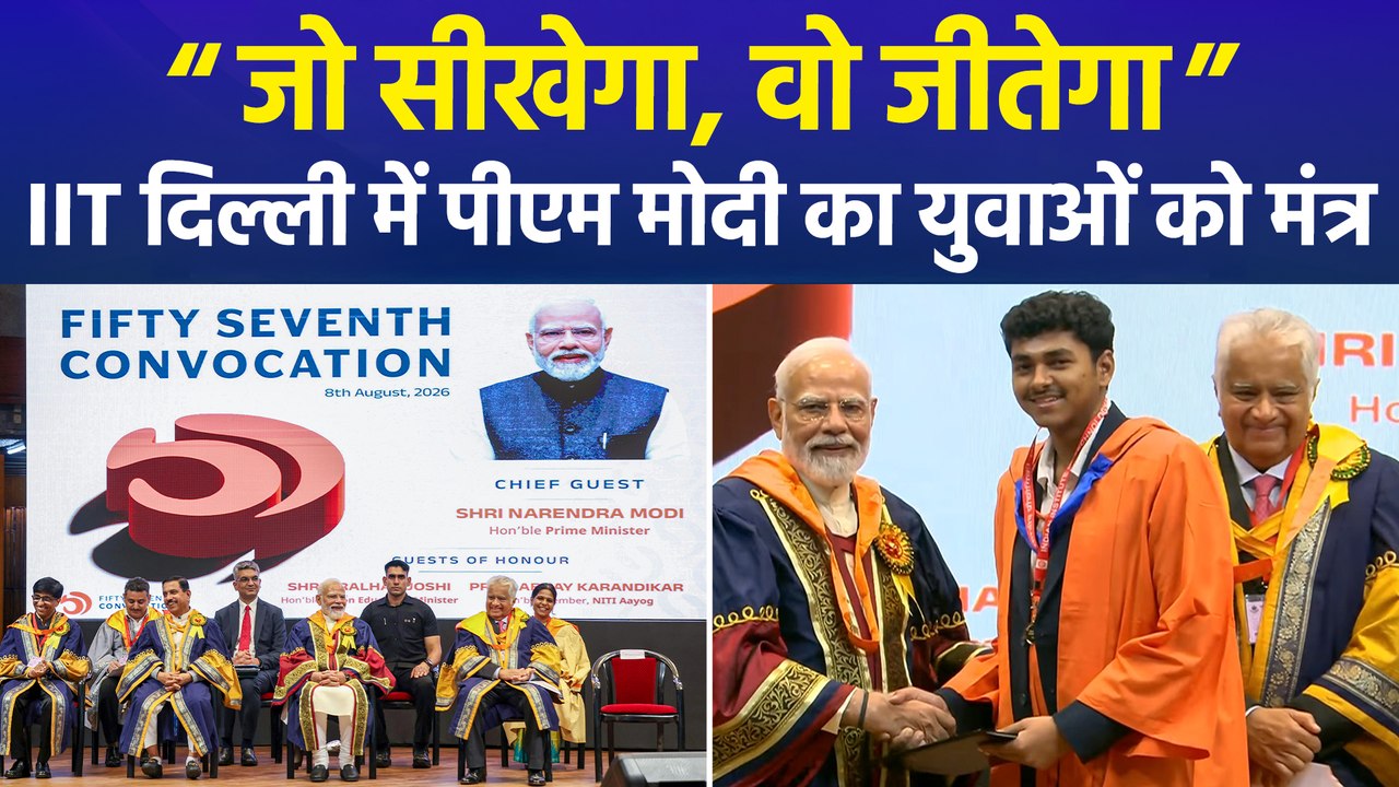 IIT दिल्ली के दीक्षांत समारोह में पीएम मोदी ने...