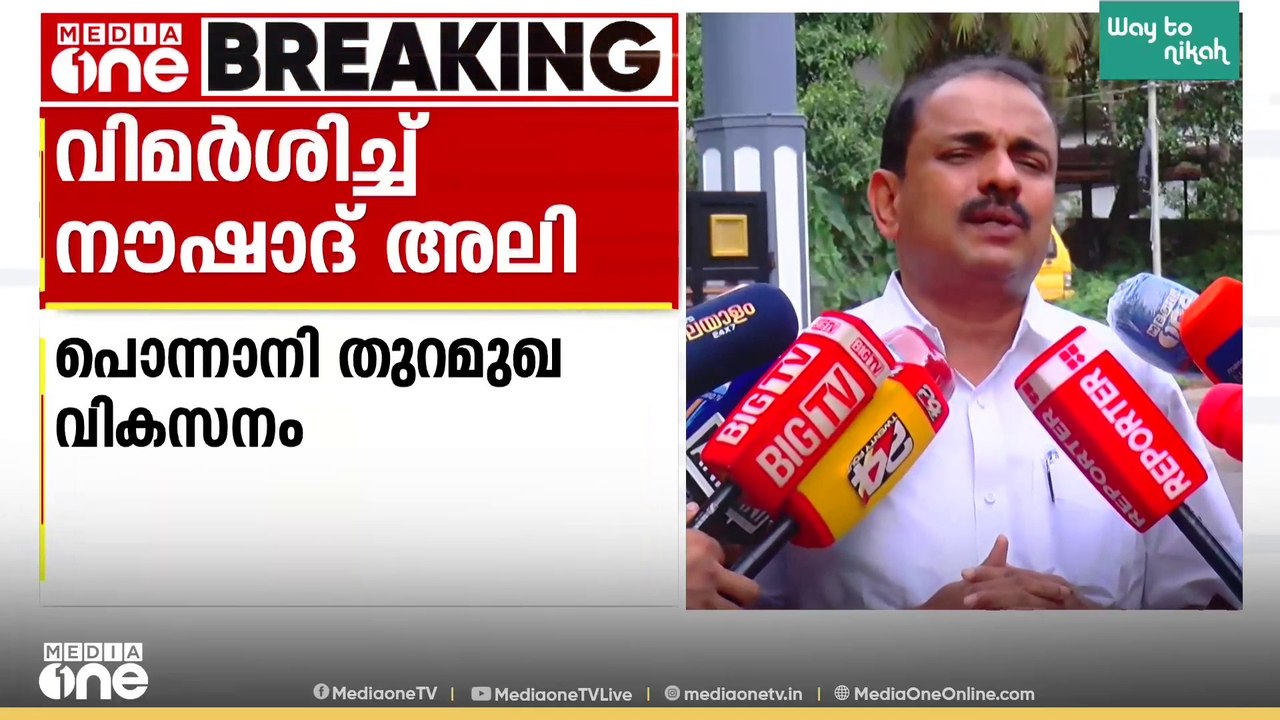 പൊന്നാനി തുറമുഖ വികസനം; കഴിഞ്ഞ LDF സർക്കാറിനെ വിമർശിച്ച് കെ.പി നൗഷാദ് അലി MLA