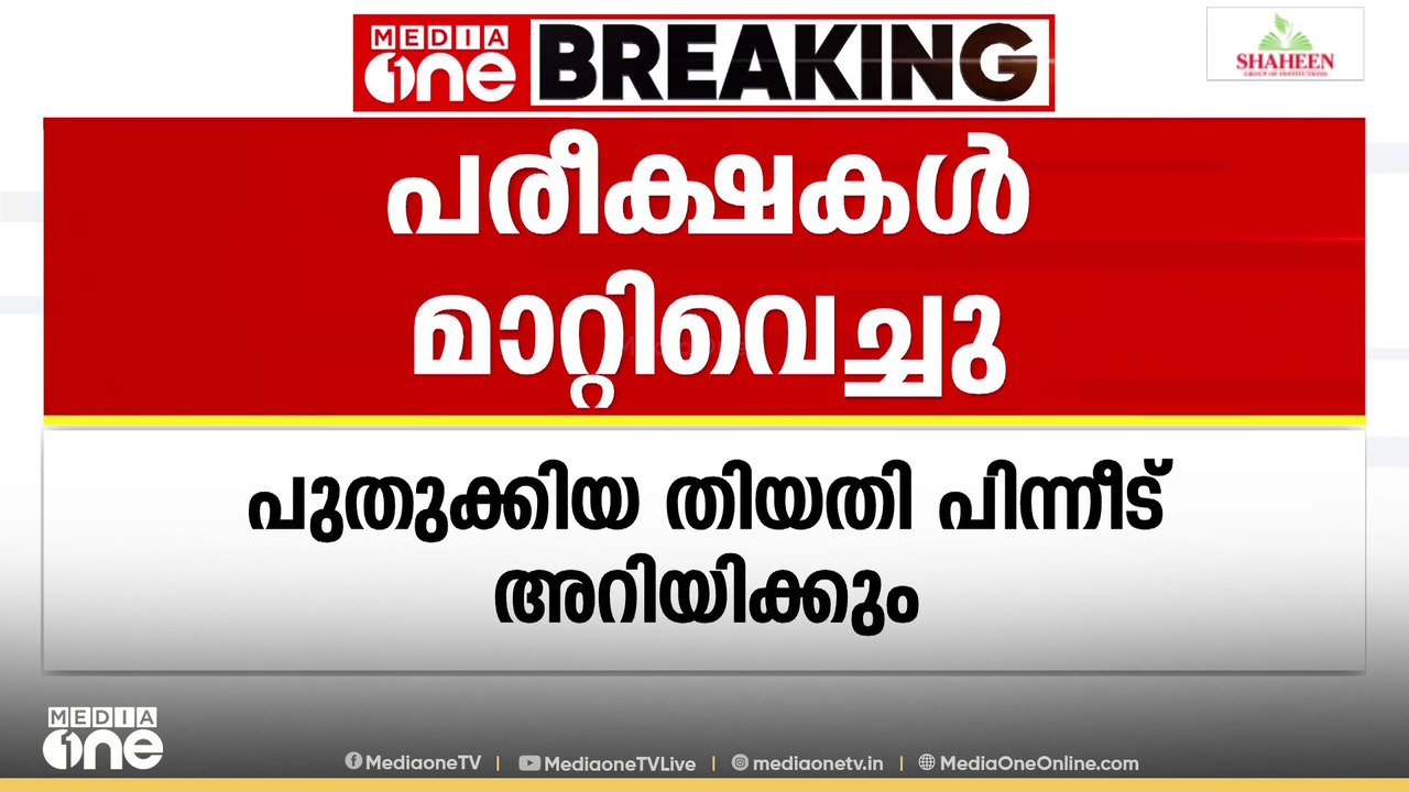 പരീക്ഷകൾ മാറ്റിവെച്ചു; എംജി സർവകലാശാലയുടെ പരീക്ഷകളാണ് മാറ്റിവെച്ചത്