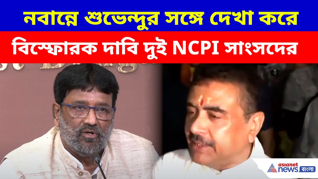 নবান্নে শুভেন্দুর সঙ্গে দেখা করে বিস্ফোরক দাবি দুই NCPI সাংসদের, দেখুন কী বলছেন