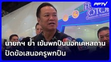 นายกฯ ย้ำ เข้มพกปืนนอกเคหสถาน-ปัดข้อเสนอครูพกปืน | เข้มข่าวค่ำ | 8 ส.ค. 69