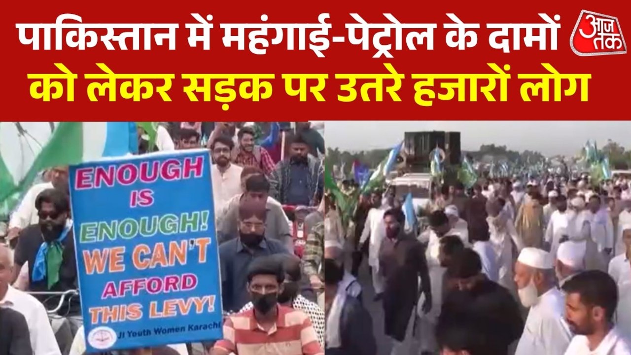 पाकिस्तान में पेट्रोल की बढ़ती कीमतों के खिलाफ उबाल, शहर-शहर जोरदार प्रदर्शन