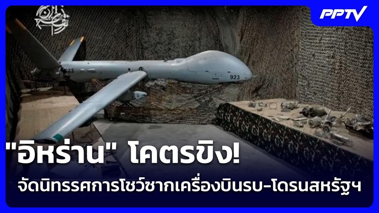"อิหร่าน" โคตรขิง! จัดนิทรรศการโชว์ซากเครื่องบินรบ-โดรนสหรัฐฯ | เข้มข่าวค่ำ | 8 ส.ค.69