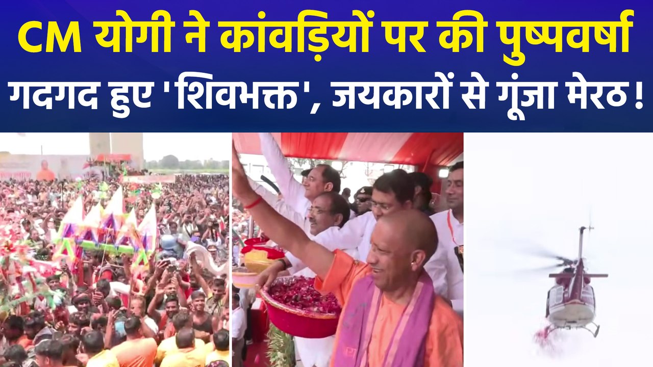 मेरठ में कांवड़ियों पर जमीन से आसमान तक फूलों की बारिश, CM योगी को देख झूम उठे कांवड़िये