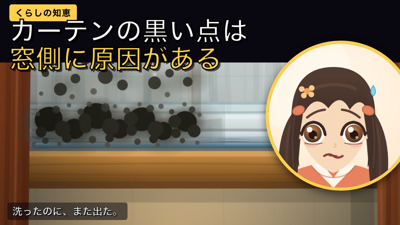 カーテンの黒い点、洗っても数週間で戻ります