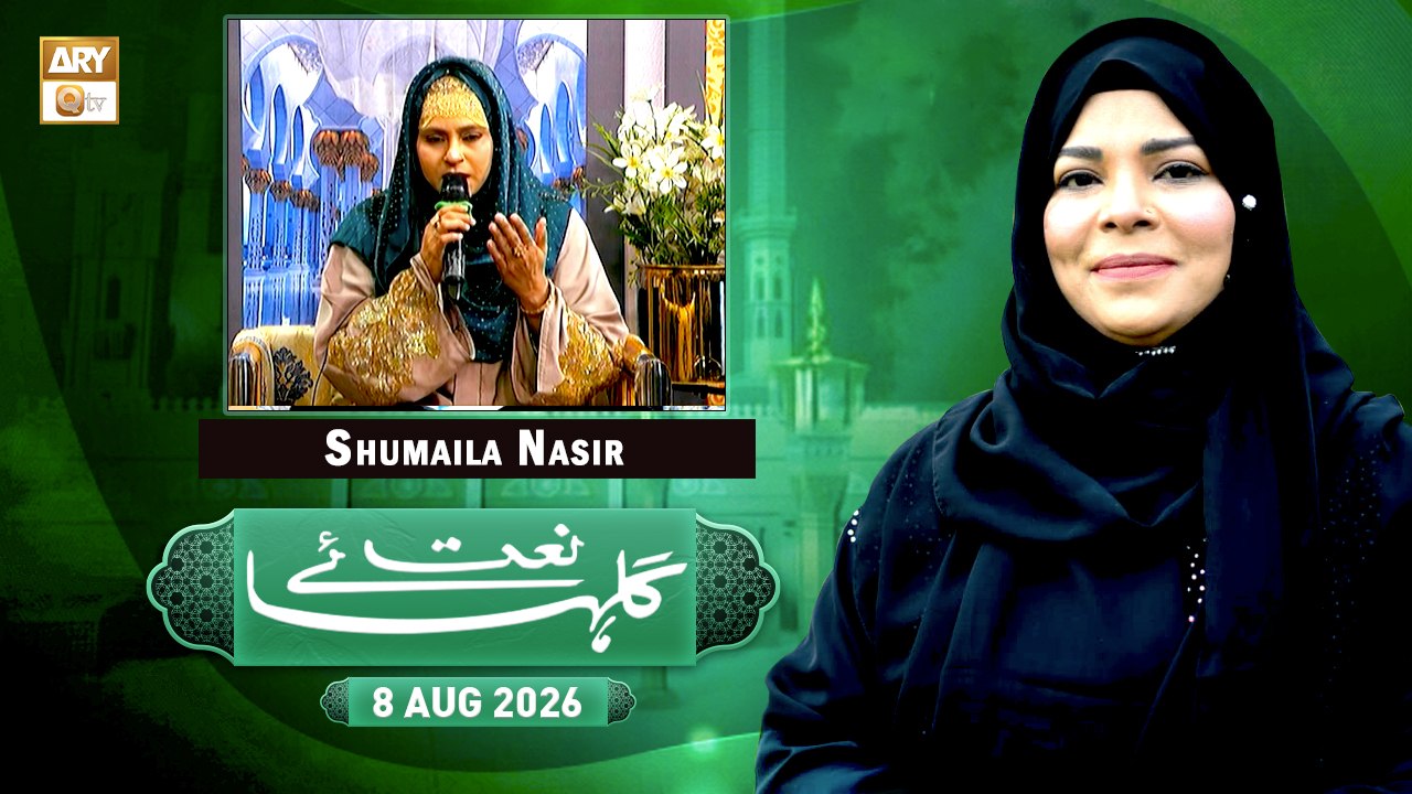 Gulha e Naat - Sehar Azam - Shumaila Nasir Khan - 8 August 2026 - ARY Qtv