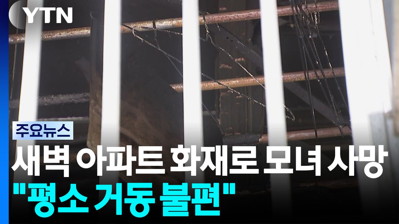 새벽 아파트 화재로 모녀 사망..."평소 거동 불편" / YTN