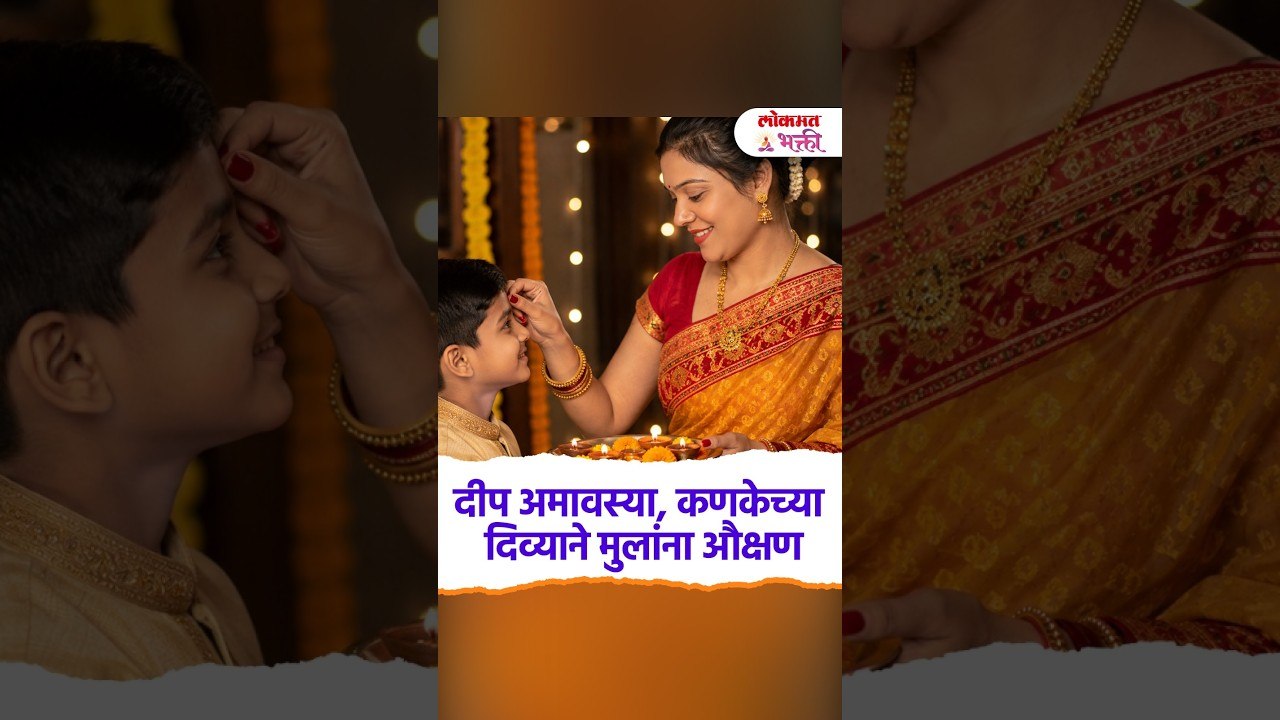 दीप अमावस्या, कणकेच्या दिव्याने मुलांना औक्षण | Deep Amavasya 2026 | Lokmat Bhakti