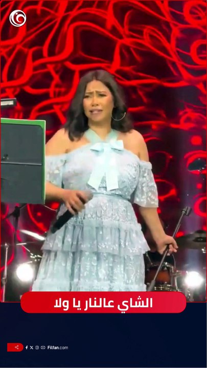 شيرين عبد الوهاب وأول مرة "الشاي عالنار يا ولا" لايف 😍