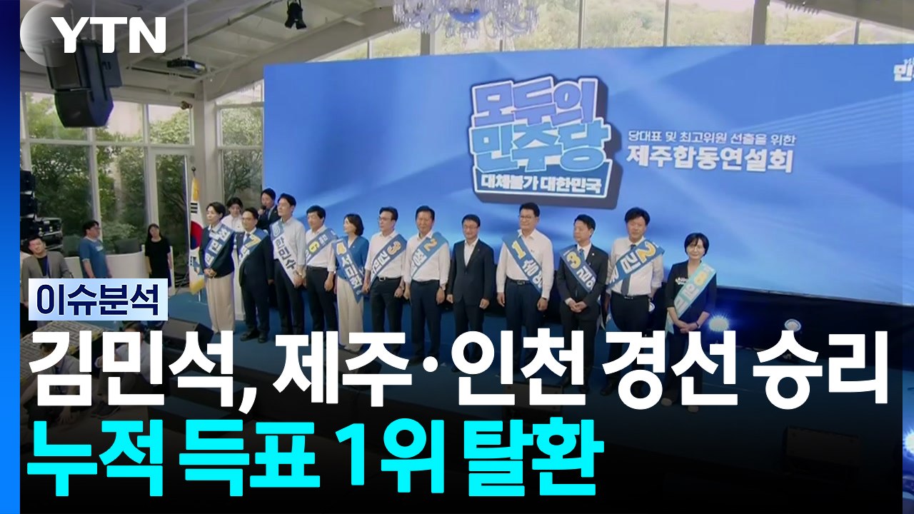 김민석, 제주·인천 경선 승리하고 누적 1위 탈환...1%p 이내 박빙 / YTN