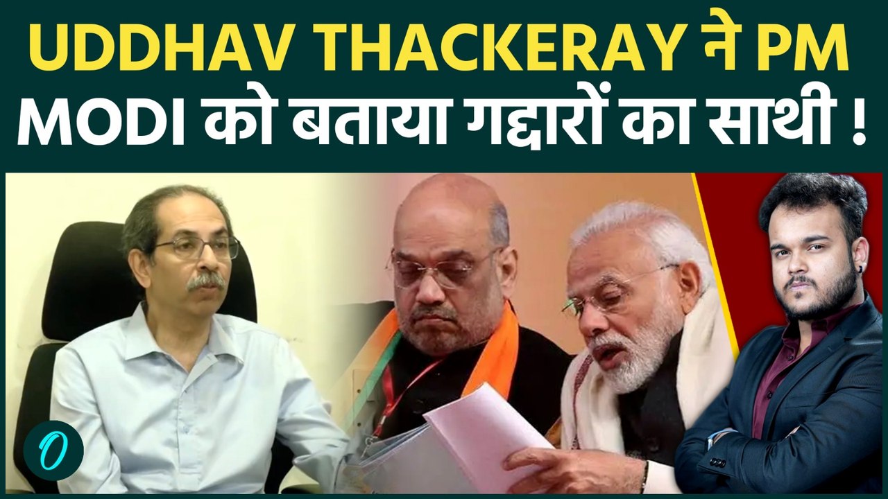 Uddhav Thackeray Roars Against PM Modi : छात्र नहीं बस गद्दारों और सप्ताह की परवाह ! Shocking बयान