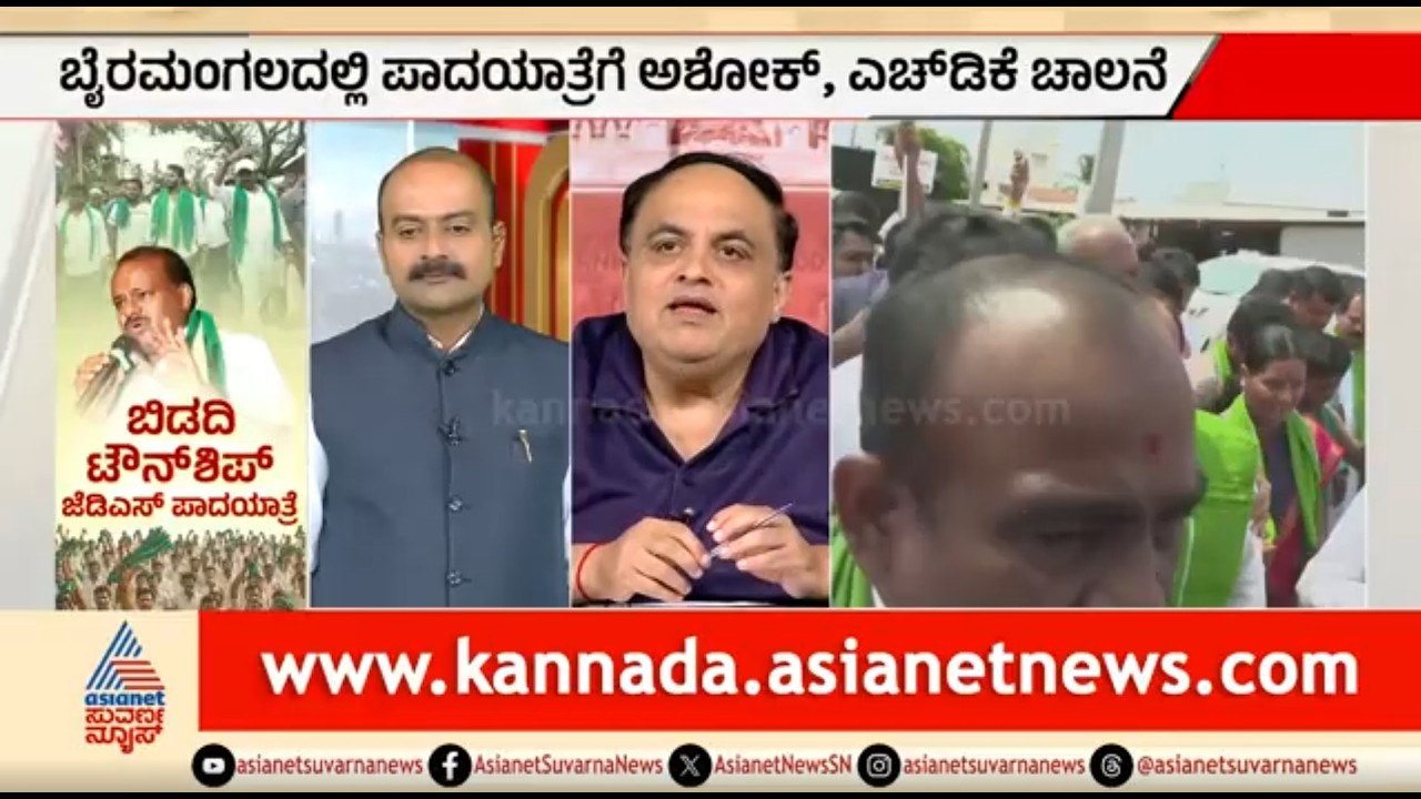 ಬಿಜೆಪಿ ಬೆಂಬಲದೊಂದಿಗೆ JDS ಪಾದಯಾತ್ರೆ; ಮೈತ್ರಿ ಇನ್ನೂ ಗಟ್ಟಿಯಾಗುತ್ತಾ? | Party Rounds | Bidadi Township