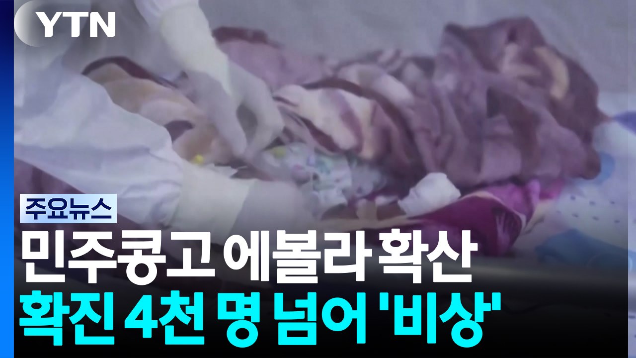 민주콩고 에볼라 확산...확진 4천 명 넘어 ‘수도 킨샤사' 비상 / YTN