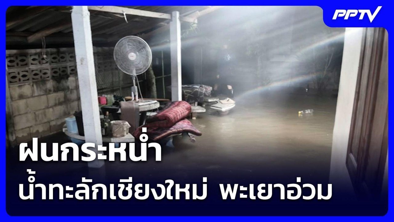 ฝนกระหน่ำ น้ำทะลักเชียงใหม่ พะเยาอ่วม | เข้มข่าวค่ำ | 8 ส.ค.69