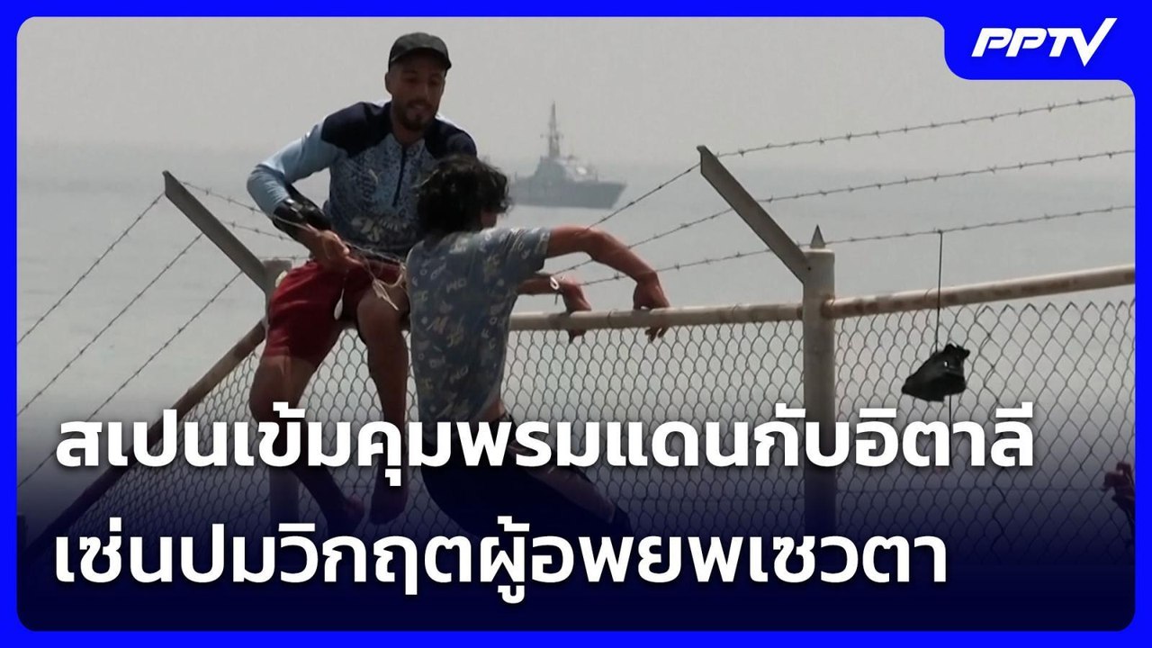 สเปนเข้มคุมพรมแดนกับอิตาลีเซ่นปมวิกฤตผู้อพยพเซวตา | เข้มข่าวค่ำ | 8 ส.ค.69