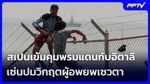 สเปนเข้มคุมพรมแดนกับอิตาลีเซ่นปมวิกฤตผู้อพยพเซวตา | เข้มข่าวค่ำ | 8 ส.ค.69