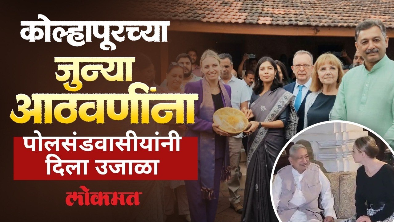 कोल्हापुरच्या मायेच्या ओढीने पुन्हा एकदा आले पोलंडवासीय, छत्रपती घराण्याची भेटीत काय घडले?