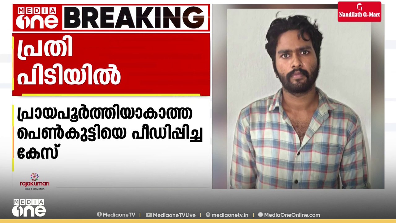പ്രായപൂർത്തിയാകാത്ത പെൺകുട്ടിയെ പീഡിപ്പിച്ച കേസ്; പ്രതി കോഴിക്കോട് പാലാഴി സ്വദേശി ലി​ഗേഷ് പിടിയിൽ