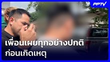 เพื่อนเผยทุกอย่างปกติ ก่อนเกิดเหตุ - ยันไม่มีปัญหากับเพื่อน แต่เคยบ่นเรื่องครู | เข้มข่าวค่ำ