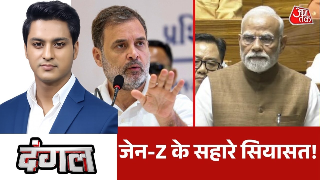 क्या जेन-Z अब देश की सियासत के केंद्र में आ गया? राजीव के साथ देखें दंगल