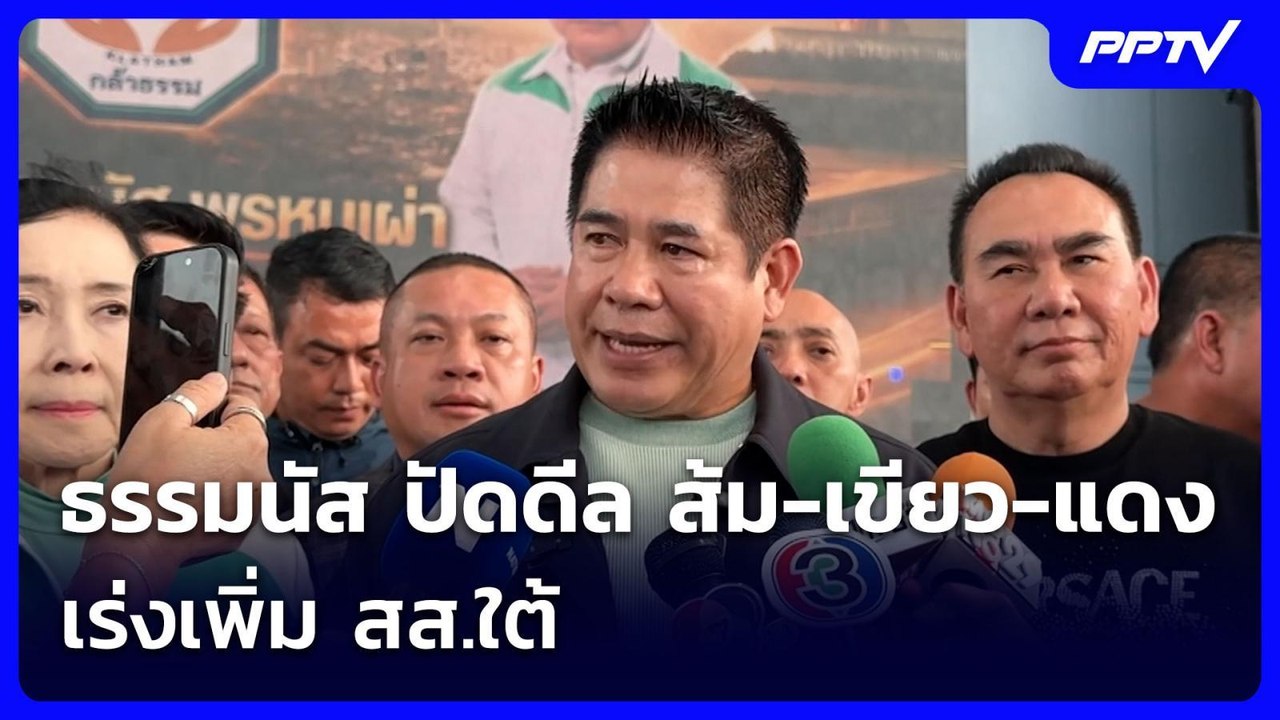 ธรรมนัส ปัดดีล ส้ม-เขียว-แดง เร่งเพิ่ม สส.ใต้ |...