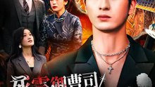 (吹き替え) 死霊御曹司  ～偽御曹司の化けの皮～ | 全話 | Short Drama 日本語