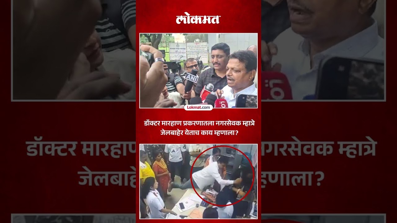 डॉक्टरांना मारहाण करणारा रमेश म्हात्रे जेलबाहेर Ramesh Mhatre on Doctor assault case Dombivli