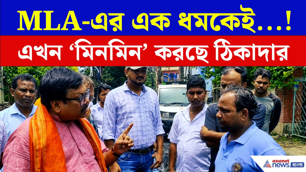 বিধায়কের এক ধমকেই সোজা ঠিকাদার! চুঁচুড়ায় কাজের নামে জালিয়াতি?