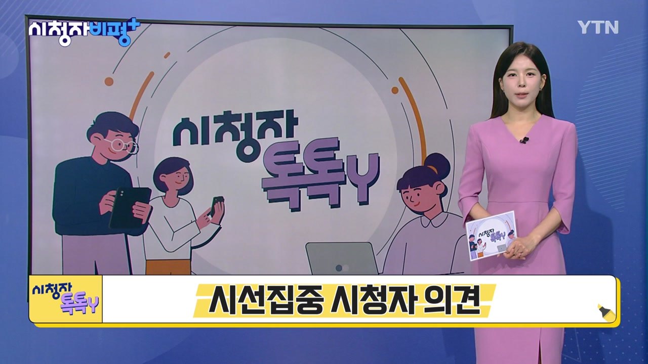 [8월 9일 시청자 비평 플러스] 시청자 톡톡Y / YTN
