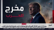 سي إن إن: رئيس الأركان الأميركي أبلغ مستشاري ترمب بضرورة إيجاد مخرج للحرب