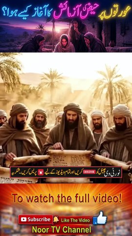 Haiz Ki Azmaish Kab Shuru Hui - Hazrat Hawa AS Aur Jibril AS Ka Woh Waqia -- Noor TV