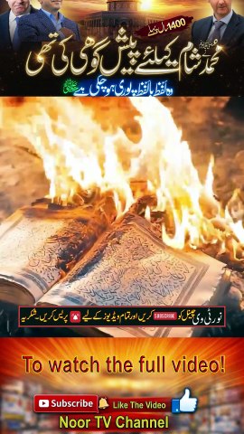 What Did Huzoor ﷺ Say About Syria 1400 Years Ago. End Times Prophecy -- Noor TV