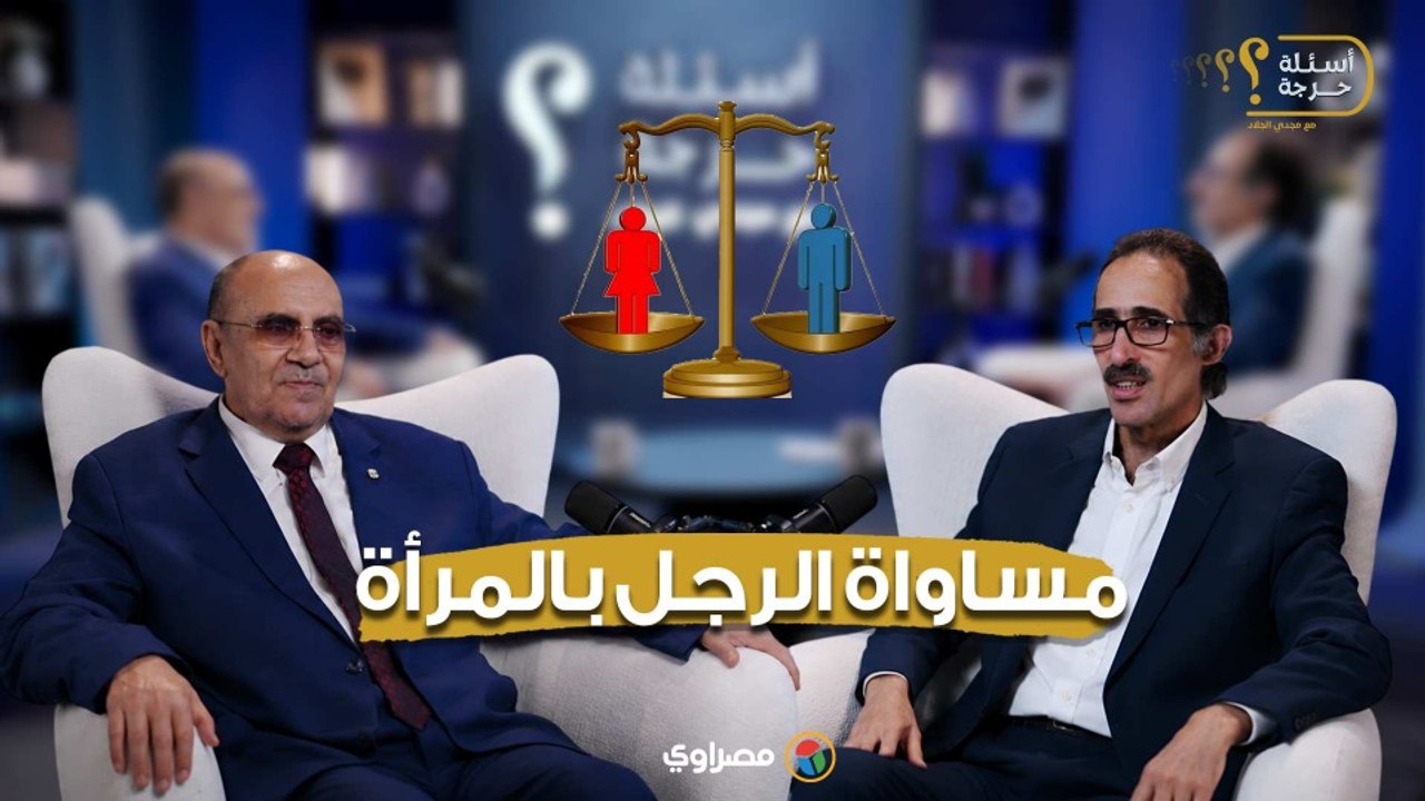 هل يجوز مساواة الرجل بالمرأة في الميراث؟ مبروك عطية ينهي الجدل