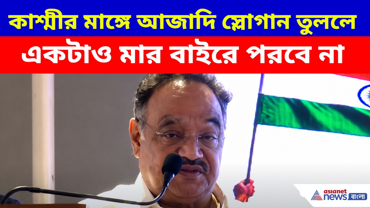 কাশ্মীর মাঙ্গে আজাদি স্লোগান তুললে একটাও মার বাইরে পরবে না, Gen Z-কে সতর্ক শমীকের
