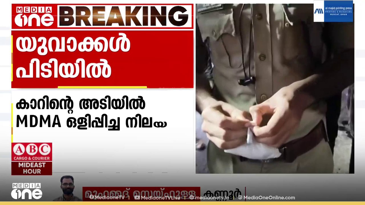 കണ്ണൂരിൽ കാറിന്‍റെ അടിയിൽ ഒളിപ്പിച്ച കടത്തുകയായിരുന്ന 95 ഗ്രാം MDMAയുമായി യുവാക്കള്‍ പിടിയില്‍