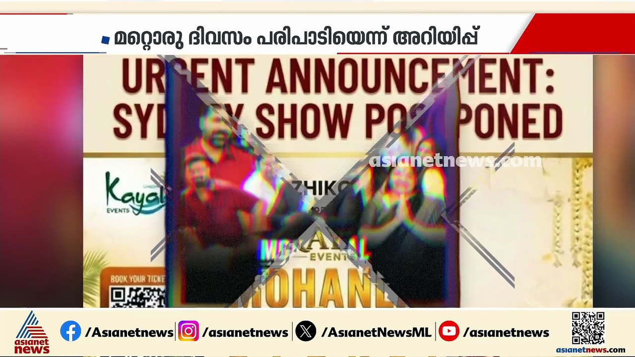 മോഹൻലാലിന് ഓസ്ട്രേലിയൻ സര്‍ക്കാര്‍ വിസ അനുവദിച്ചില്ല; 'സിഡ്നി ഷോ' മാറ്റിവച്ചു