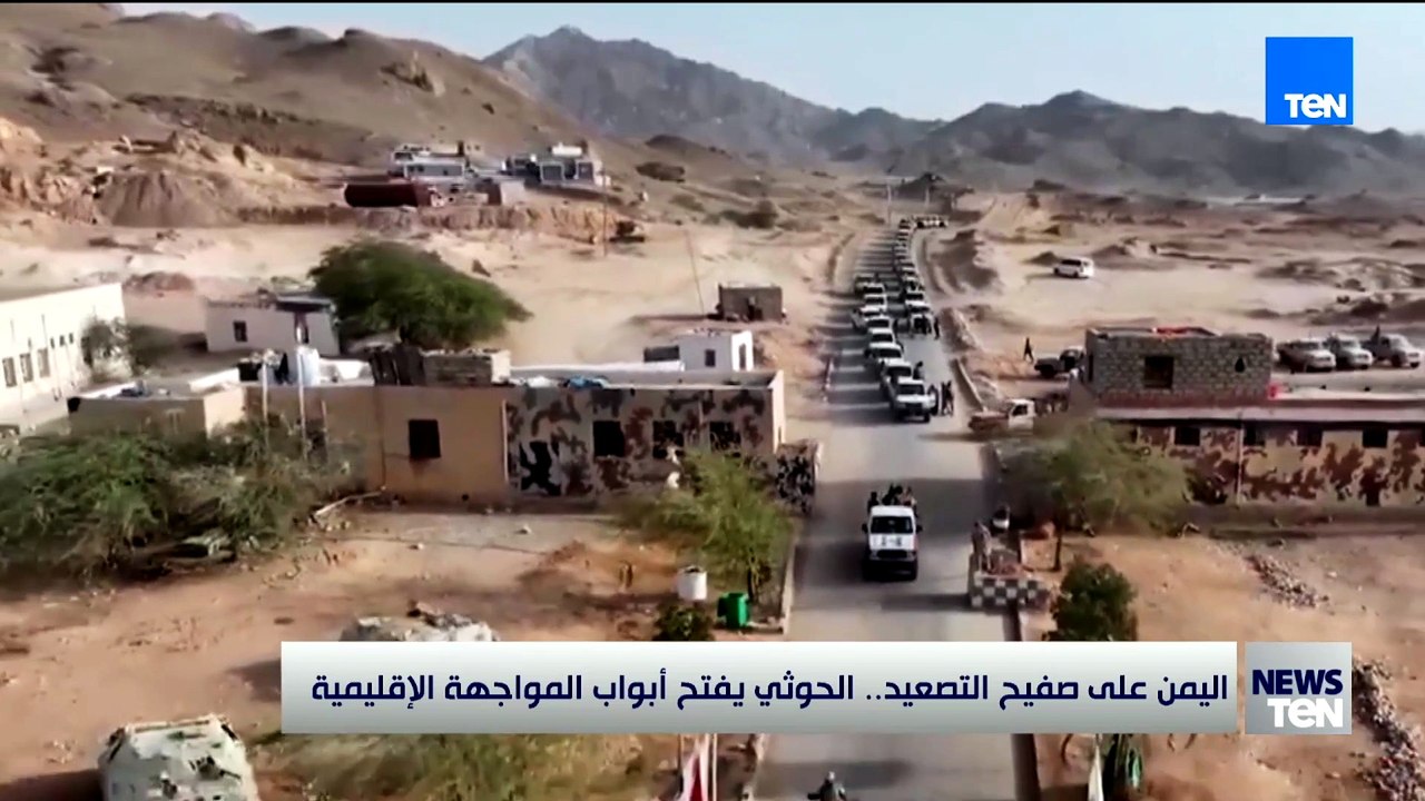 اليمن على صفيح التصعيد.. الحوثي يفتح أبواب المواجهة الإقليمية