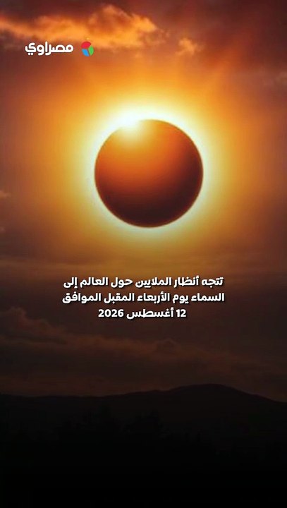 ظاهرة فلكية نادرة تزين السماء 12 أغسطس.. هل تشهدها مصر؟