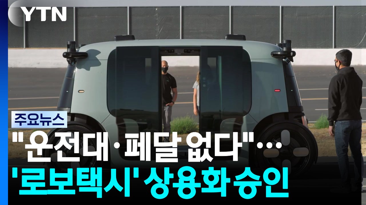 "운전대·페달 없다"...아마존 죽스, 자율주행 '로보택시' 첫 상용화 승인 / YTN