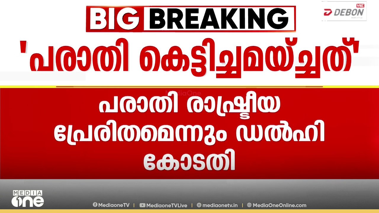 ബ്രിജ് ഭൂഷൺ ശരൺ സിങ്ങിനെതിരായ ഗുസ്തി താരങ്ങളുടെ പരാതി കെട്ടിച്ചമച്ചതും രാഷ്ട്രീയ പ്രേരിതവുമെന്ന് ഡൽഹി കോടതി