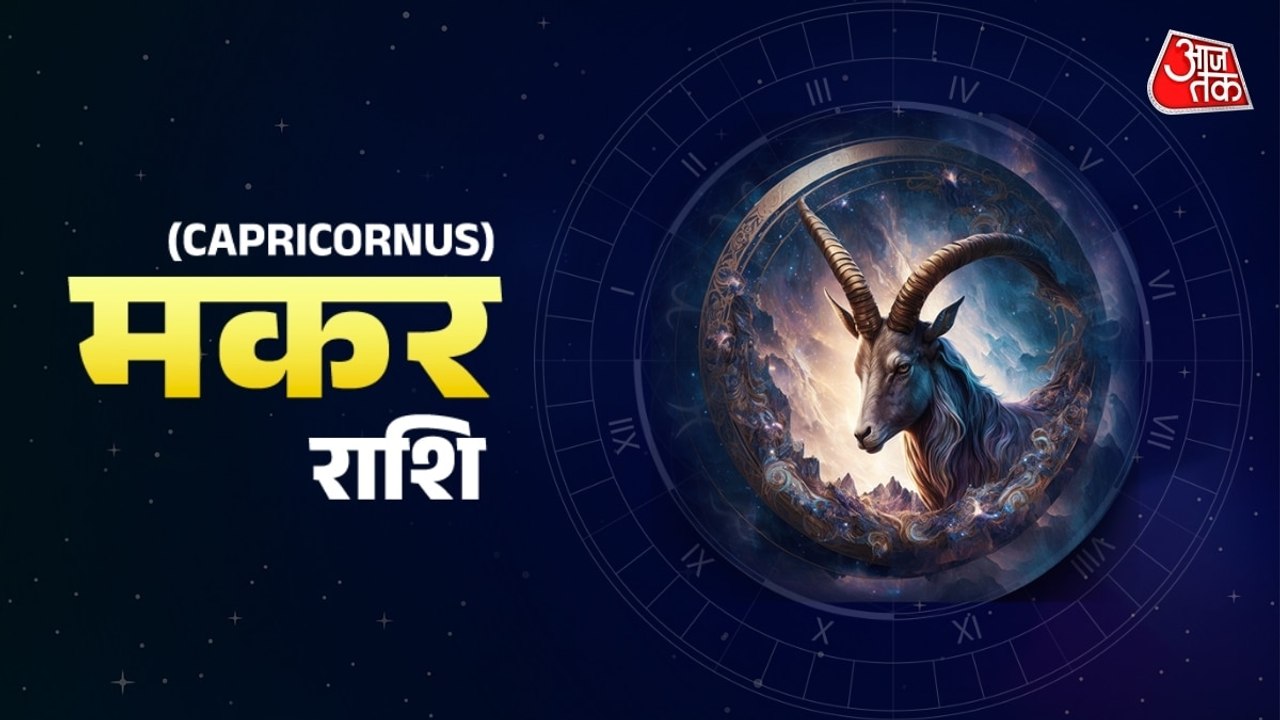 Aaj Ka Makar Rashifal 9 August 2026: मकर राशिवाले खर्चों को कंट्रोल करें, जीवन में सुख सुविधाएं बढ़ेंगी, जानें जरूरी टिप