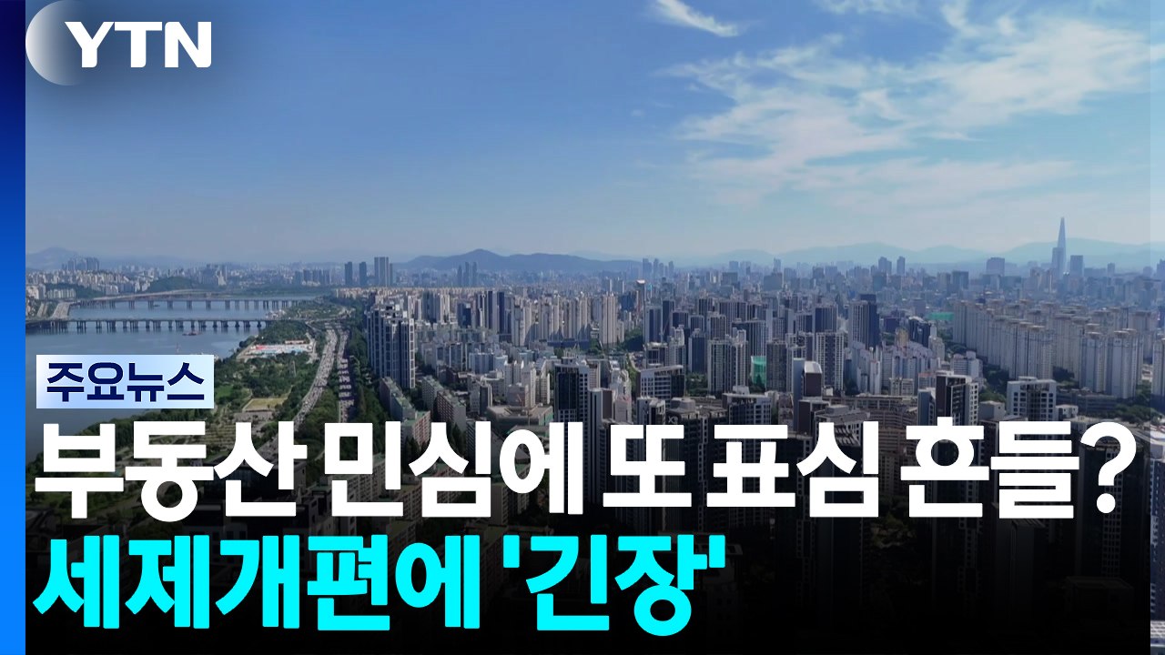 부동산 민심에 또 표심 흔들?...세제개편에 정치권 '긴장' / YTN