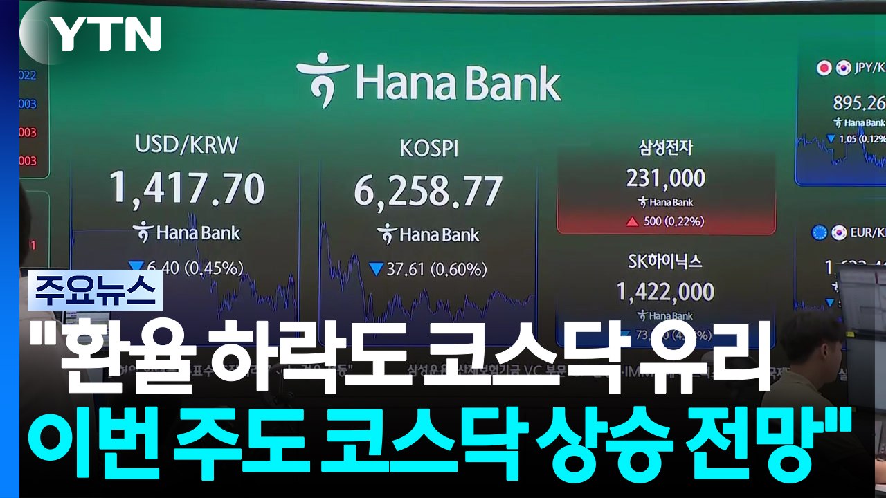 "환율 하락도 코스닥 유리...이번 주도 코스닥 상승 전망" / YTN