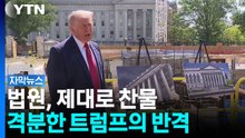 [자막뉴스] "대통령은 세입자" 트럼프 뒷목 잡게 한 법원 판결 / YTN