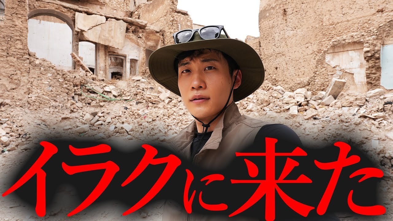 戦争とテロで荒廃したイラクの「現在」を取材します。